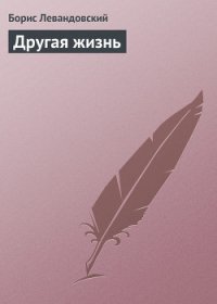 Другая жизнь - Левандовский Борис (лучшие книги без регистрации .txt) 📗