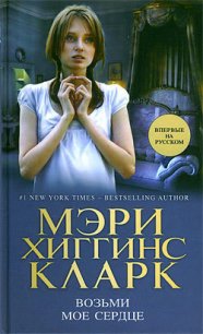 Возьми мое сердце - Кларк Мэри Хиггинс (книги читать бесплатно без регистрации TXT) 📗