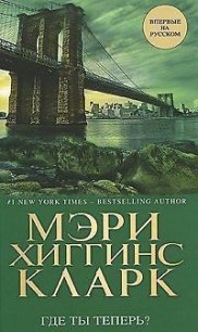 Где ты теперь? - Кларк Мэри Хиггинс (онлайн книги бесплатно полные txt) 📗