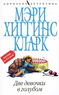 Две девочки в голубом - Кларк Мэри Хиггинс (книги онлайн бесплатно серия txt) 📗