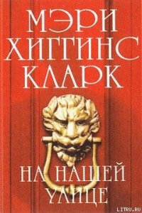 На нашей улице (На улице, где ты живёшь) (Другой перевод) - Кларк Мэри Хиггинс (книги бесплатно читать без TXT) 📗