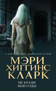 Не кради мои годы - Кларк Мэри Хиггинс (серии книг читать бесплатно .txt) 📗