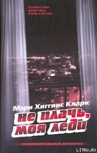 Не плачь, моя леди - Кларк Мэри Хиггинс (библиотека книг .TXT) 📗