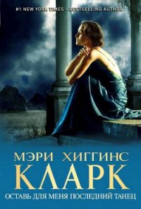 Оставь для меня последний танец - Кларк Мэри Хиггинс (книги бесплатно полные версии TXT) 📗