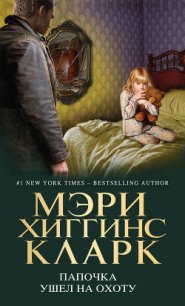 Папочка ушел на охоту - Кларк Мэри Хиггинс (смотреть онлайн бесплатно книга txt) 📗