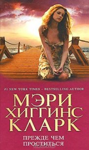 Прежде чем проститься - Кларк Мэри Хиггинс (электронные книги без регистрации TXT) 📗