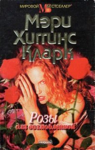 Розы для возлюбленной - Кларк Мэри Хиггинс (книги регистрация онлайн бесплатно TXT) 📗