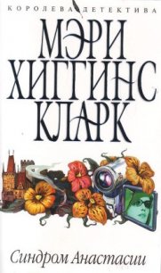 Синдром Анастасии - Кларк Мэри Хиггинс (читать книги онлайн без регистрации TXT) 📗