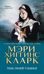 Тень твоей улыбки - Кларк Мэри Хиггинс (книги онлайн бесплатно .txt) 📗