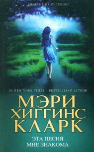 Эта песня мне знакома - Кларк Мэри Хиггинс (лучшие книги онлайн .txt) 📗