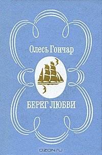 Берег любви - Гончар Олесь (онлайн книга без TXT) 📗