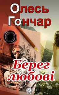 Берег любові - Гончар Олесь (читать онлайн полную книгу .TXT) 📗