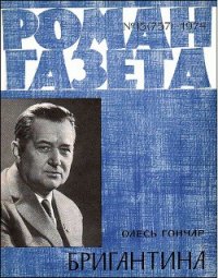 Бригантина - Гончар Олесь (серия книг .txt) 📗