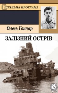 Залізний острів - Гончар Олесь (книги без регистрации полные версии txt) 📗