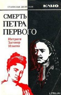 Смерть Петра Первого - Десятсков Станислав Германович (читать книги онлайн .TXT) 📗