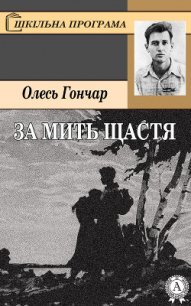 За мить щастя - Гончар Олесь (читаем книги бесплатно .TXT) 📗