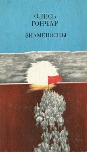 Знаменосцы - Гончар Олесь (читать книгу онлайн бесплатно без .TXT) 📗