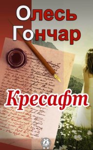 Кресафт - Гончар Олесь (бесплатные онлайн книги читаем полные версии .TXT) 📗