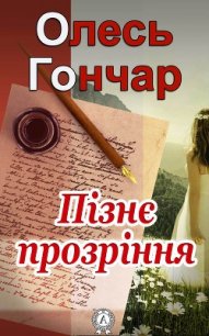 Пізнє прозріння - Гончар Олесь (читаем книги онлайн без регистрации TXT) 📗