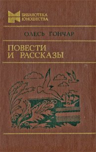 Повести и рассказы - Гончар Олесь (книги онлайн полные версии бесплатно TXT) 📗