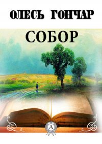 Собор - Гончар Олесь (бесплатная регистрация книга TXT) 📗