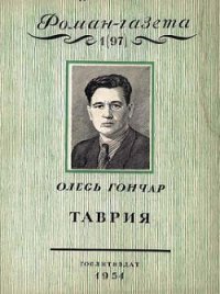 Таврия - Гончар Олесь (первая книга .txt) 📗