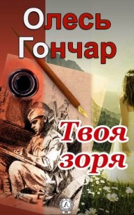 Твоя зоря - Гончар Олесь (читать книги онлайн без txt) 📗