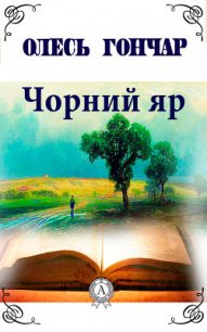 Чорний яр - Гончар Олесь (бесплатные полные книги .txt) 📗