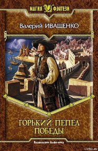 Горький пепел победы - Иващенко Валерий В. (электронную книгу бесплатно без регистрации .TXT) 📗