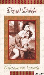 Бархатная клятва - Деверо Джуд (читать книги онлайн полные версии .txt) 📗