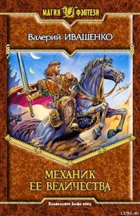 Механик её Величества - Иващенко Валерий В. (читать книги без регистрации TXT) 📗