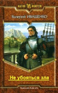 Не убояться зла - Иващенко Валерий В. (читать книги полностью без сокращений бесплатно TXT) 📗