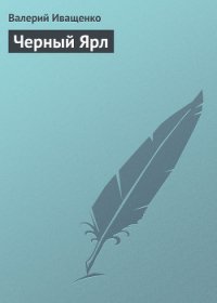 Черный ярл.Трилогия - Иващенко Валерий В. (лучшие книги читать онлайн .TXT) 📗