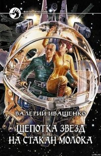 Щепотка звёзд на стакан молока - Иващенко Валерий В. (читать книги онлайн регистрации .TXT) 📗