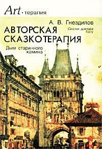 Авторская сказкотерапия - Гнездилов А. В. (читать полную версию книги .txt) 📗