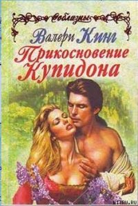 Прикосновение Купидона - Кинг Валери (читать книги полностью без сокращений бесплатно .TXT) 📗