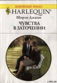 Чувства в заточении - Джамп Ширли (книги онлайн без регистрации .TXT) 📗