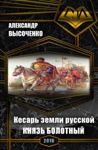 Кесарь земли русской: Князь болотный (СИ) - Высоченко Александр Валерьевич (е книги txt) 📗