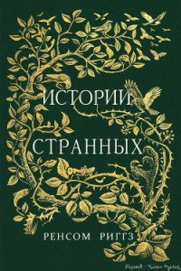 Истории странных (ЛП) - Риггз Ренсом (читать книги онлайн .txt) 📗