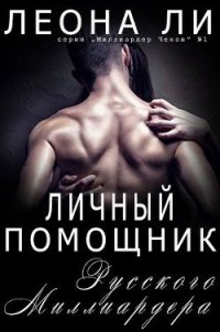 Личный помощник русского миллиардера (ЛП) - Ли Леона (читать книги без сокращений TXT) 📗