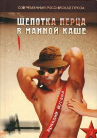 Щепотка перца в манной каше - Шугаев Аркадий Анатольевич (электронная книга TXT) 📗