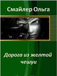 Дорога из желтой чешуи (СИ) - Смайлер Ольга "Улыбающаяся" (бесплатные полные книги .txt) 📗