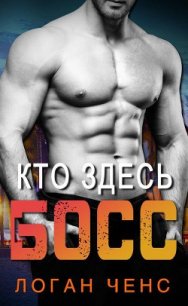 Кто здесь босс? (ЛП) - Ченс Логан (книга жизни TXT) 📗