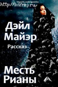 Месть Рианы (ЛП) - Майэр Дэйл (книги онлайн без регистрации txt) 📗