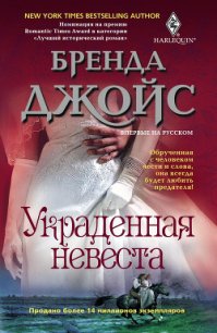 Украденная невеста - Джойс Бренда (читать книги бесплатно полностью txt) 📗