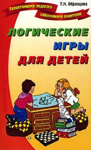 Логические игры для детей - Образцова Татьяна (читать бесплатно полные книги .txt) 📗