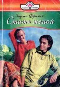 Стать женой - Фримен Энджи (книги без сокращений TXT) 📗