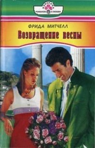 Возвращение весны - Митчелл Фрида (лучшие книги без регистрации .txt) 📗