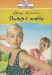 Выбор в любви - Митчелл Фрида (читать книги TXT) 📗