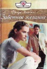 Заветное желание - Митчелл Фрида (книги онлайн читать бесплатно .txt) 📗